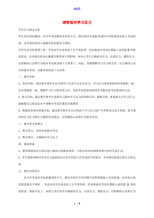 九年级政治全册 第十课 第2框 理智面对学习压力教学设计 新人教版-新人教版初中九年级全册政治教案