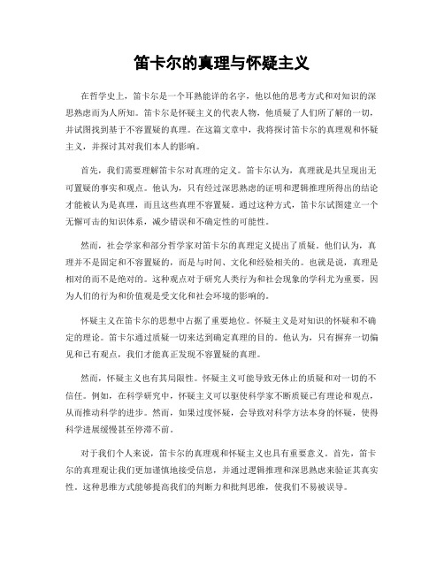 笛卡尔的真理与怀疑主义