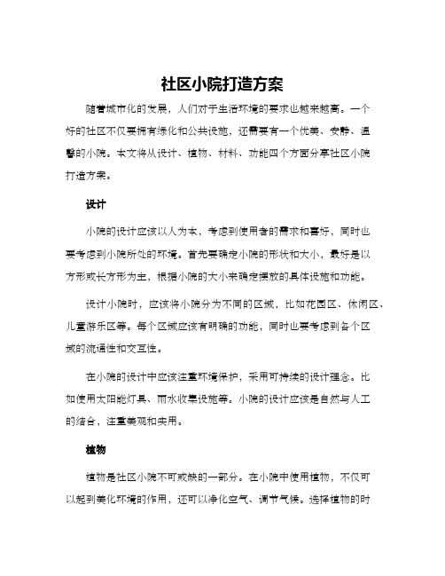 社区小院打造方案