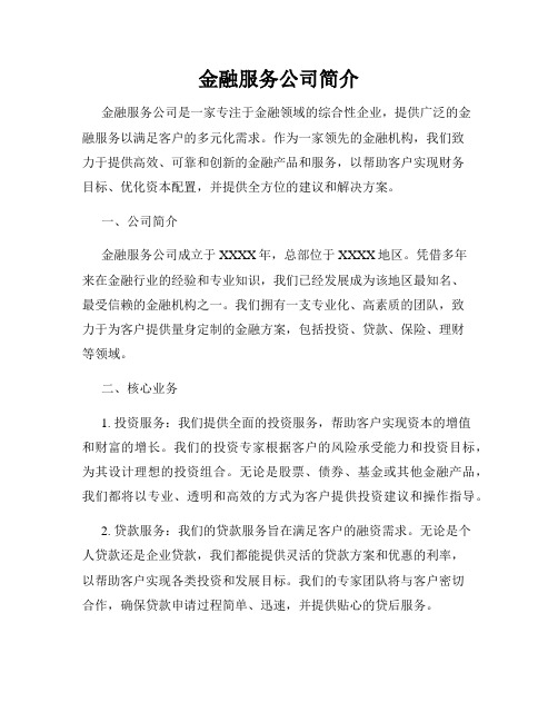 金融服务公司简介