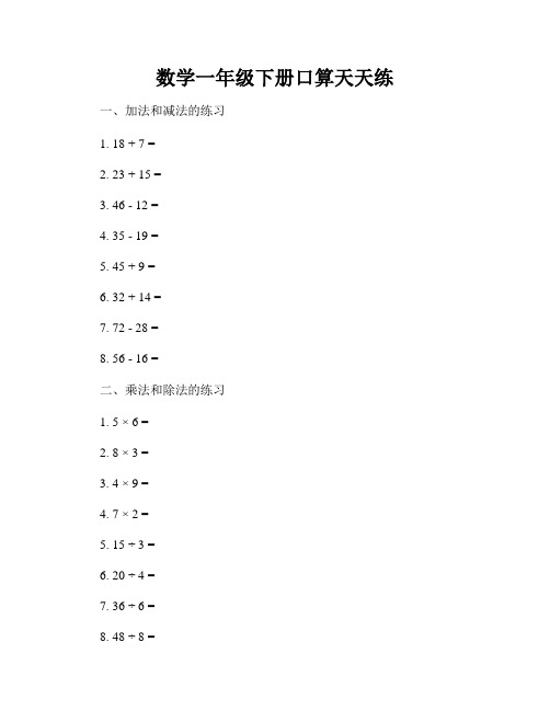 数学一年级下册口算天天练