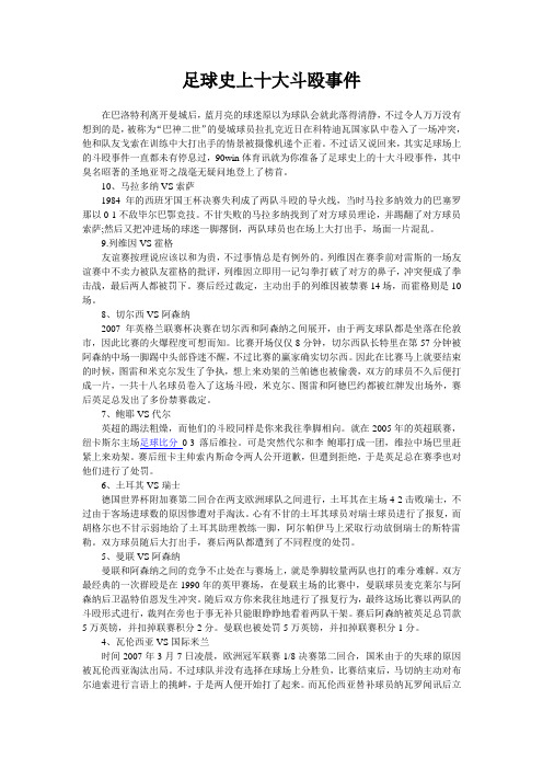 足球史上十大斗殴事件