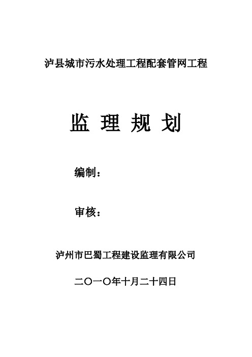 污水处理厂工程和配套管网工程_监理规划(新)