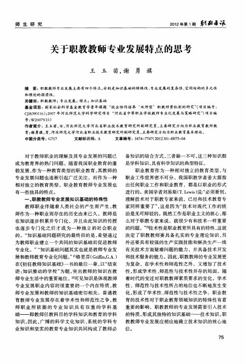 关于职教教师专业发展特点的思考