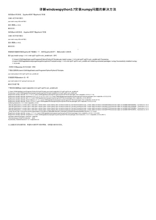 详解windowspython3.7安装numpy问题的解决方法