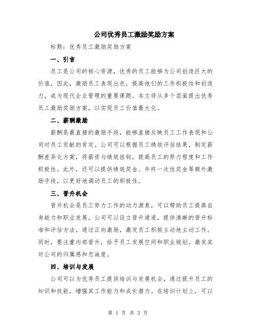 公司优秀员工激励奖励方案