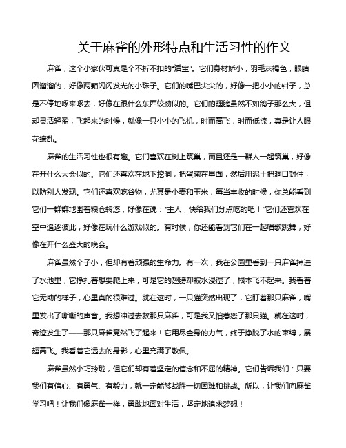 关于麻雀的外形特点和生活习性的作文