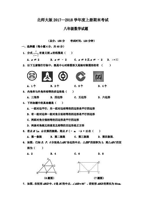 北师大版2017—2018学年度上册八年级数学期末考试试题