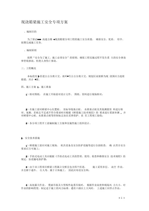 现浇箱梁施工专项方案