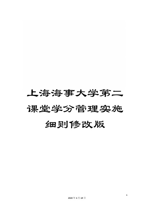 上海海事大学第二课堂学分管理实施细则修改版