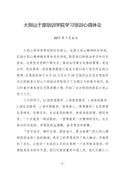 大别山干部培训学院党员干部学习培训心得体会个人培训总结结业论文【精品范文】