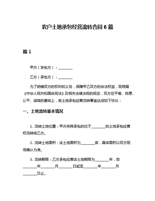 农户土地承包经营流转合同6篇