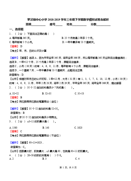 罗汉镇中心小学2018-2019学年三年级下学期数学模拟试卷含解析