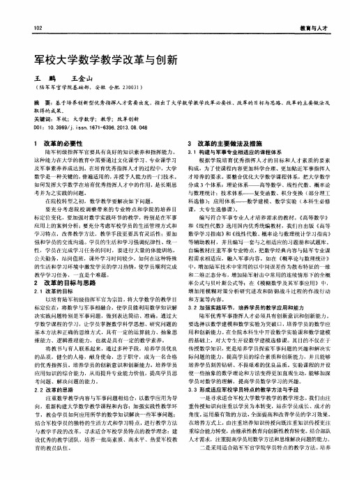 军校大学数学教学改革与创新