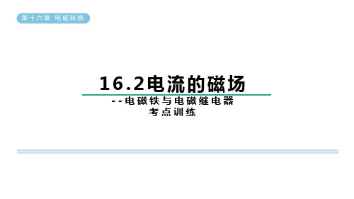 电流的磁场电磁铁与电磁继电器苏科版物理九年级下册