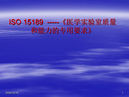 ISO15189医学实验室质量和能力的专用要求PPT教学课件