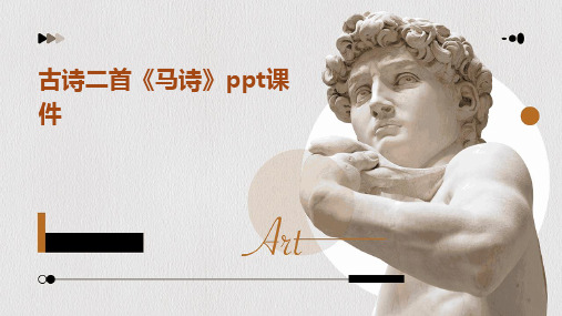 古诗二首《马诗》ppt课件