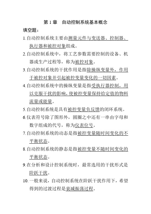 化工过程控制复习答案