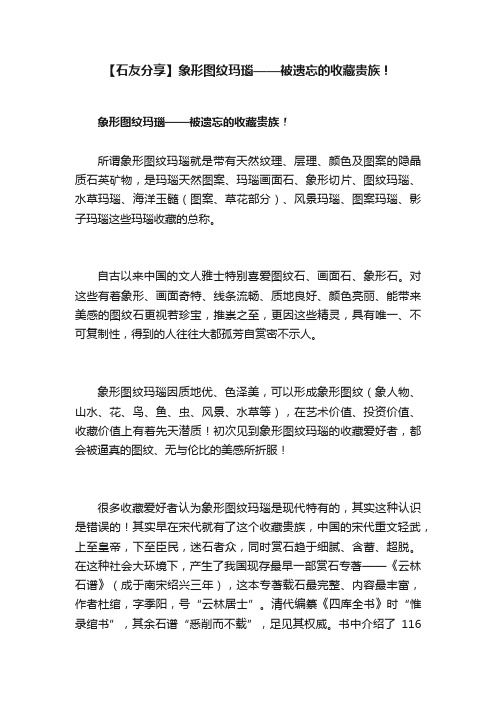 【石友分享】象形图纹玛瑙——被遗忘的收藏贵族！