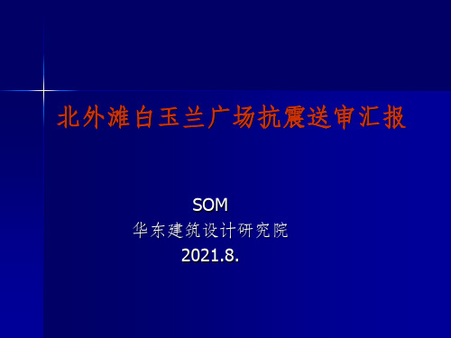 北外滩白玉兰广场抗震送审汇报