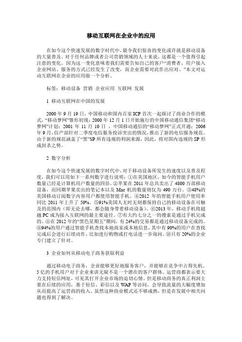 移动互联网在企业中的应用