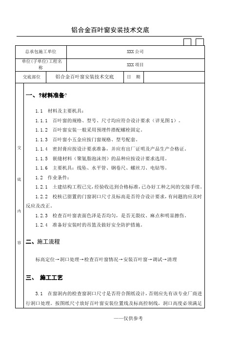 铝合金百叶窗安装技术交底