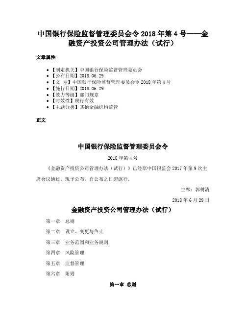 中国银行保险监督管理委员会令2018年第4号——金融资产投资公司管理办法（试行）