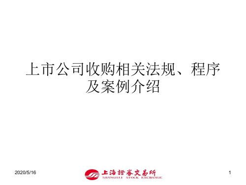 上市公司收购相关法规、程序及案例介绍.ppt