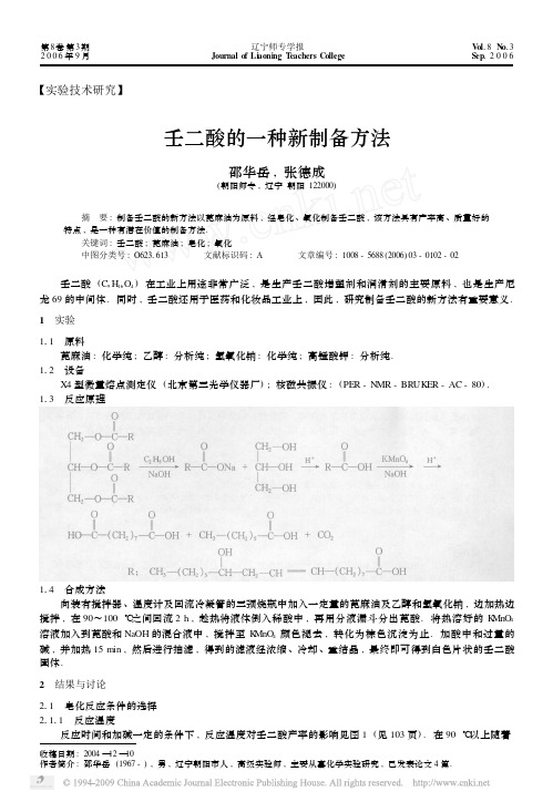 壬二酸的一种新制备方法