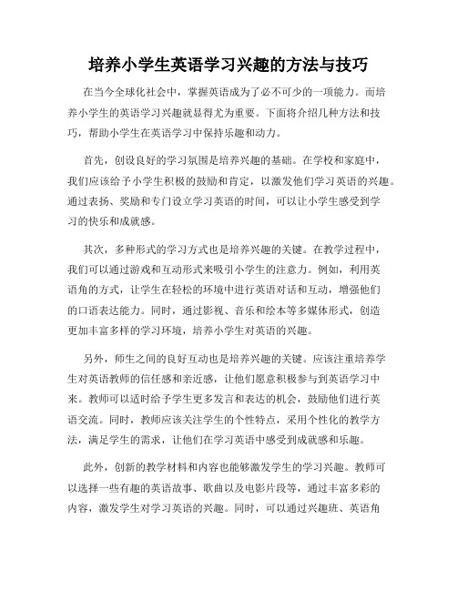 培养小学生英语学习兴趣的方法与技巧