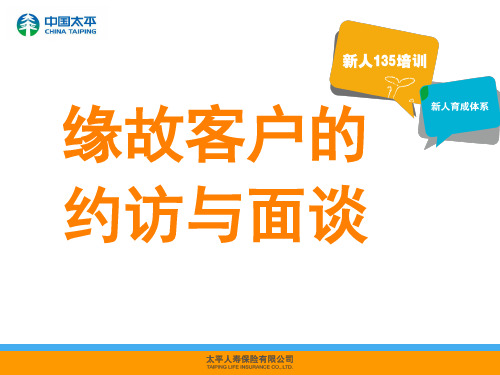 缘故客户的约访与面谈培训课件