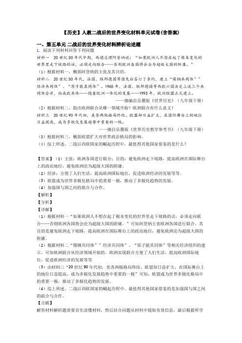 【历史】人教二战后的世界变化材料单元试卷(含答案)