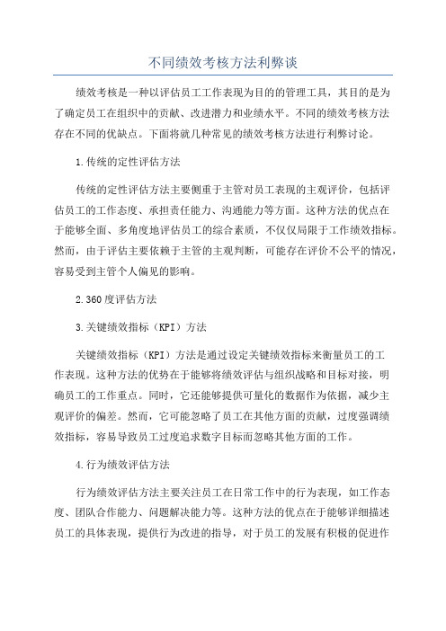 不同绩效考核方法利弊谈