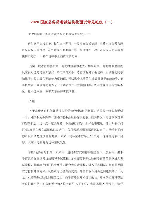 国家公务员考试结构化面试常见礼仪.doc