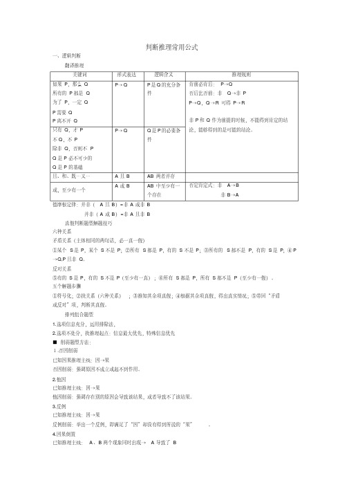 (完整版)公务员考试判断推理常用公式