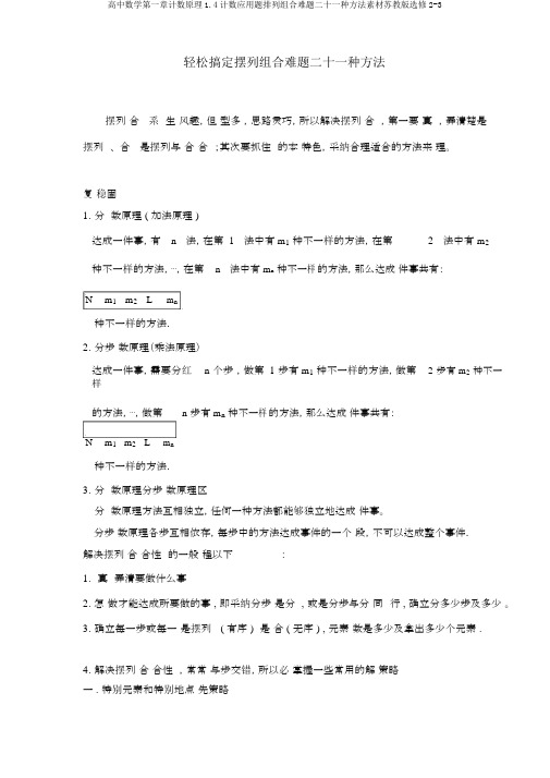 高中数学第一章计数原理1.4计数应用题排列组合难题二十一种方法素材苏教版选修2-3