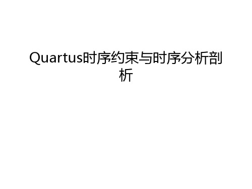 Quartus时序约束与时序分析剖析教学提纲