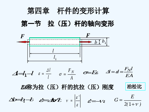 第四章杆件的变形计算