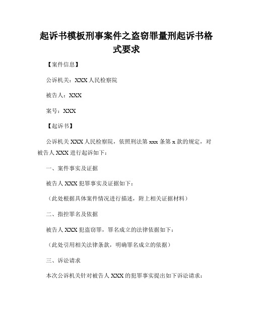 起诉书模板刑事案件之盗窃罪量刑起诉书格式要求