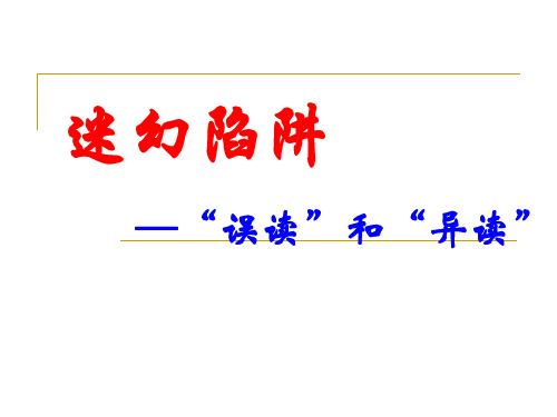 《迷幻陷阱——“误读”和“异读”》 优质课件