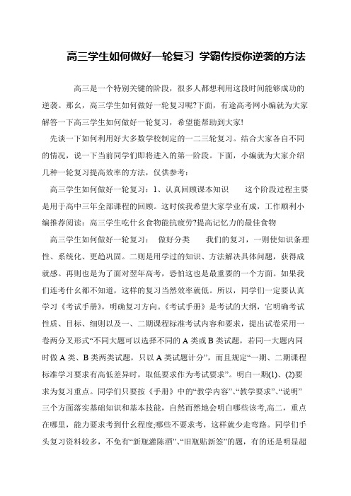 高三学生如何做好一轮复习 学霸传授你逆袭的方法