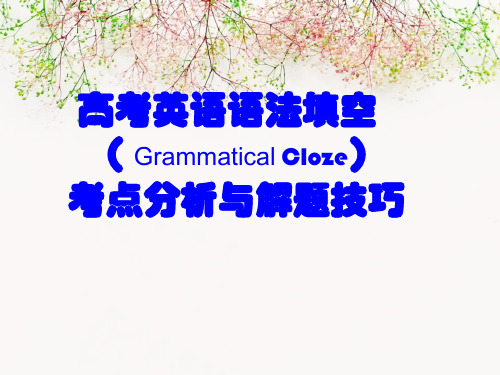 高三英语二轮复习---语法填空复习课教学课件 (共18张ppt)