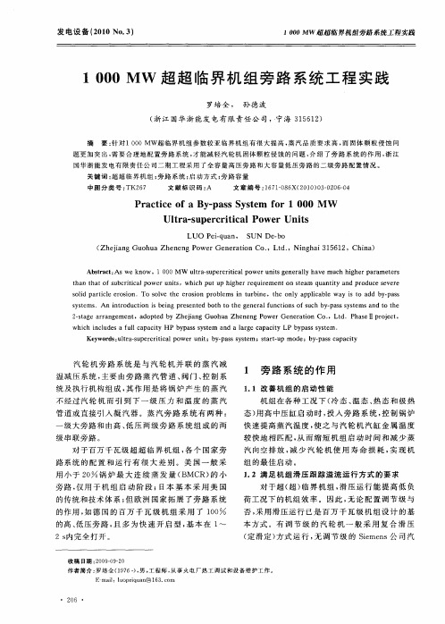 1000MW超超临界机组旁路系统工程实践