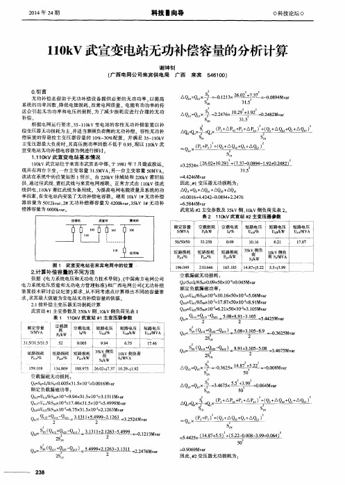 110kV武宣变电站无功补偿容量的分析计算