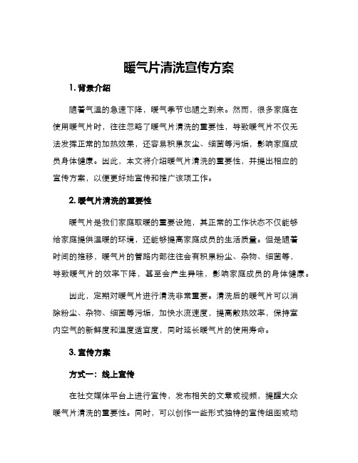 暖气片清洗宣传方案