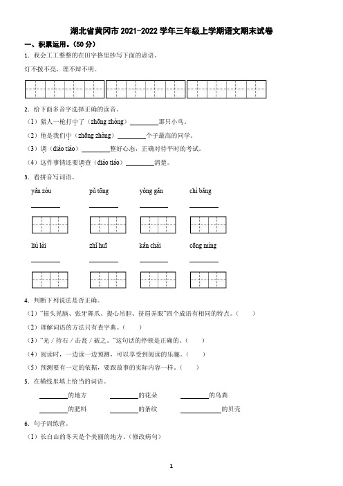 湖北省黄冈市2021-2022学年三年级上学期语文期末试卷(含答案)