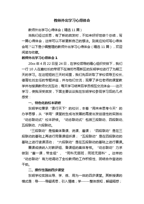 教师外出学习心得体会（精选11篇）