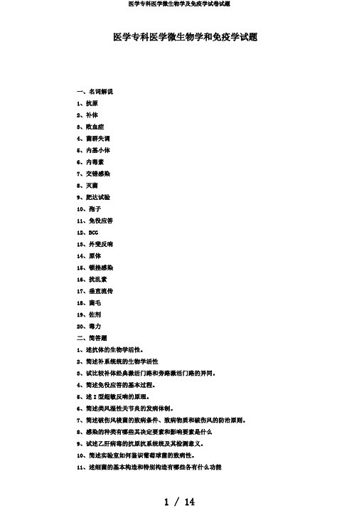 医学专科医学微生物学及免疫学试卷试题