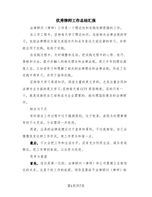 优秀律师工作总结汇报(三篇)