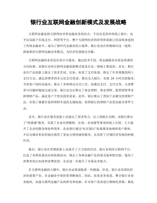 银行业互联网金融创新模式及发展战略